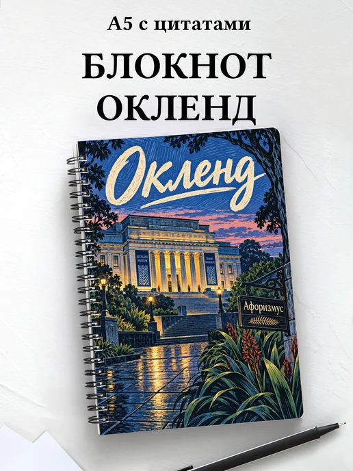 Блокнот Окленд с мотивирующими цитатами