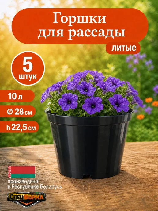 СпецФорма Горшки для рассады и цветов 10 л 5 штук, 10 л