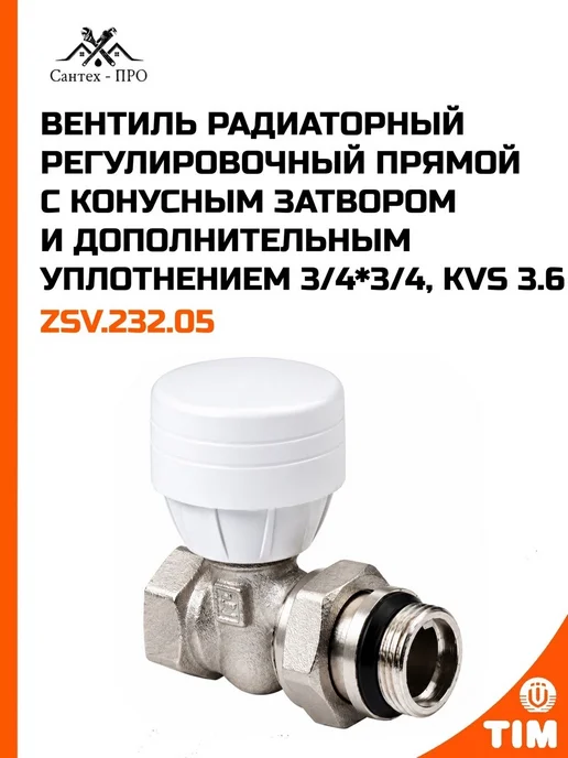 ZEISSLER Вентиль радиаторный регулировочный прямой 3 4*3 4, Kvs 3.6, 4x3