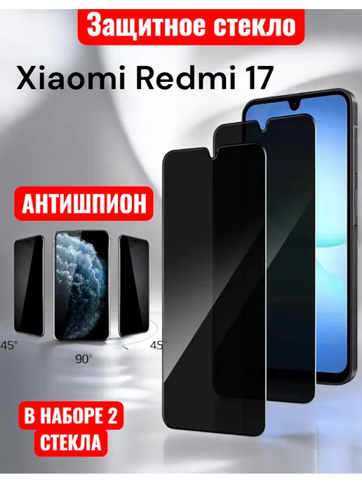 Glass-shop Защитное стекло Xiaomi Redmi 17 Антишпион, вариант