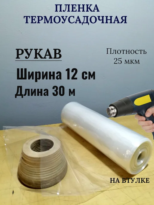 MIO GOOD SHOP Термоусадочная пленка рукав 12 см, вариант