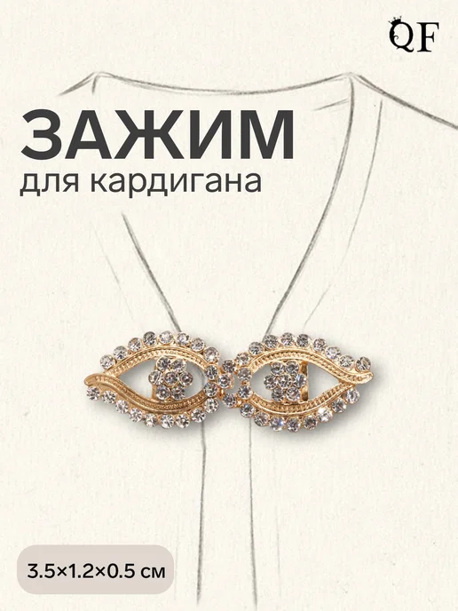 QF Изысканный зажим для кардигана с кристаллами, желтый