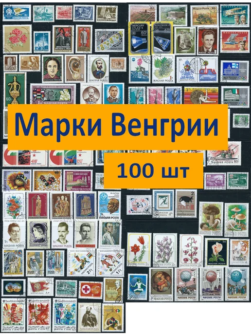 Почтовые марки Венгрии, 100 шт
