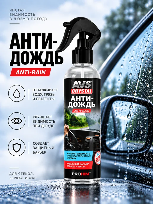 AVS Антидождь для стекол и зеркал автомобиля, 250 мл