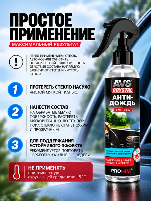 AVS Антидождь для стекол и зеркал автомобиля, 250 мл, фото 3