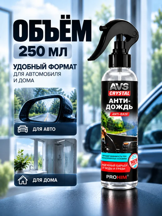 AVS Антидождь для стекол и зеркал автомобиля, 250 мл, фото 4