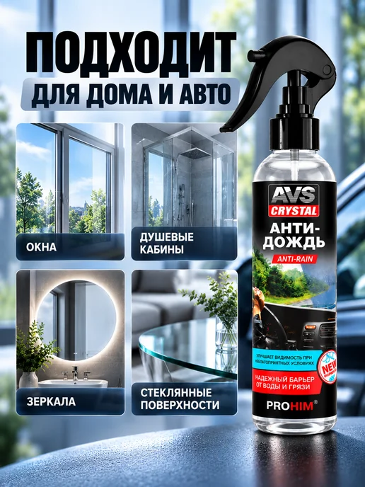 AVS Антидождь для стекол и зеркал автомобиля, 250 мл, фото 5