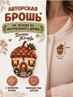 BY_BLOOMY Брошь домик Желудь 35 х 24 мм дерево