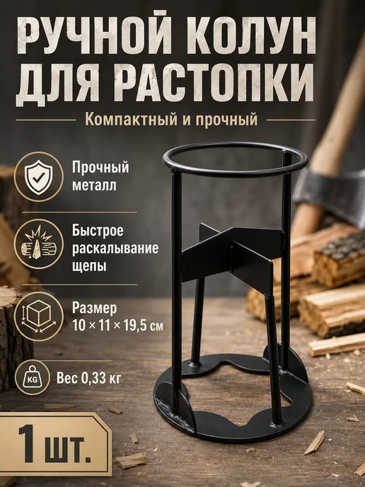 Ручной дровокол из металла, до 9 см, однозаходная резьба, вариант