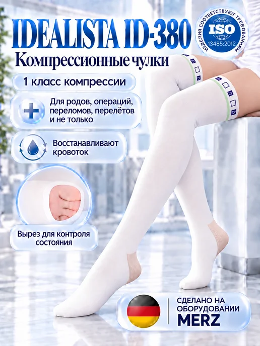 Idealista Чулки компрессионные 2 класс компрессии, вариант