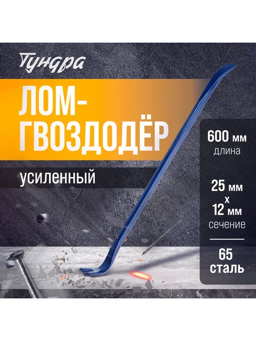 Усиленный лом-гвоздодер для ремонта и демонтажа, вариант