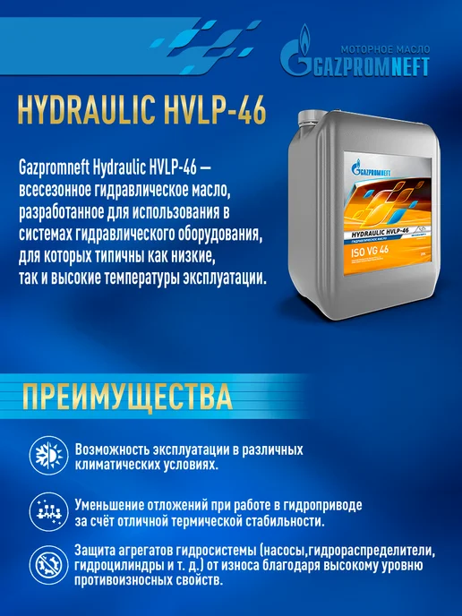 Gazpromneft ГАЗПРОМНЕФТЬ Hydraulic HVLP-46 Масло гидравлическое, 20 л, 20 л, фото 2
