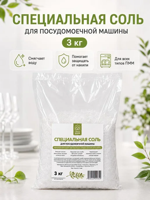 Нет бренда Природа дома Соль для посудомоечной машины 3 кг на 120 моек, 3 кг, фото 2