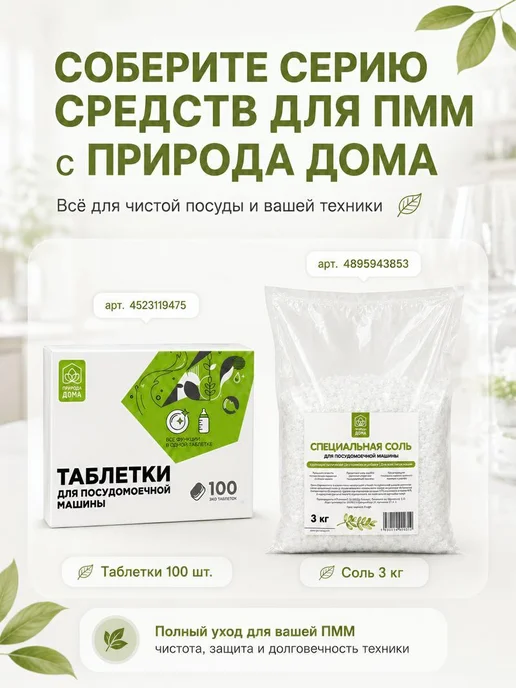 Нет бренда Природа дома Соль для посудомоечной машины 3 кг на 120 моек, 3 кг, фото 6