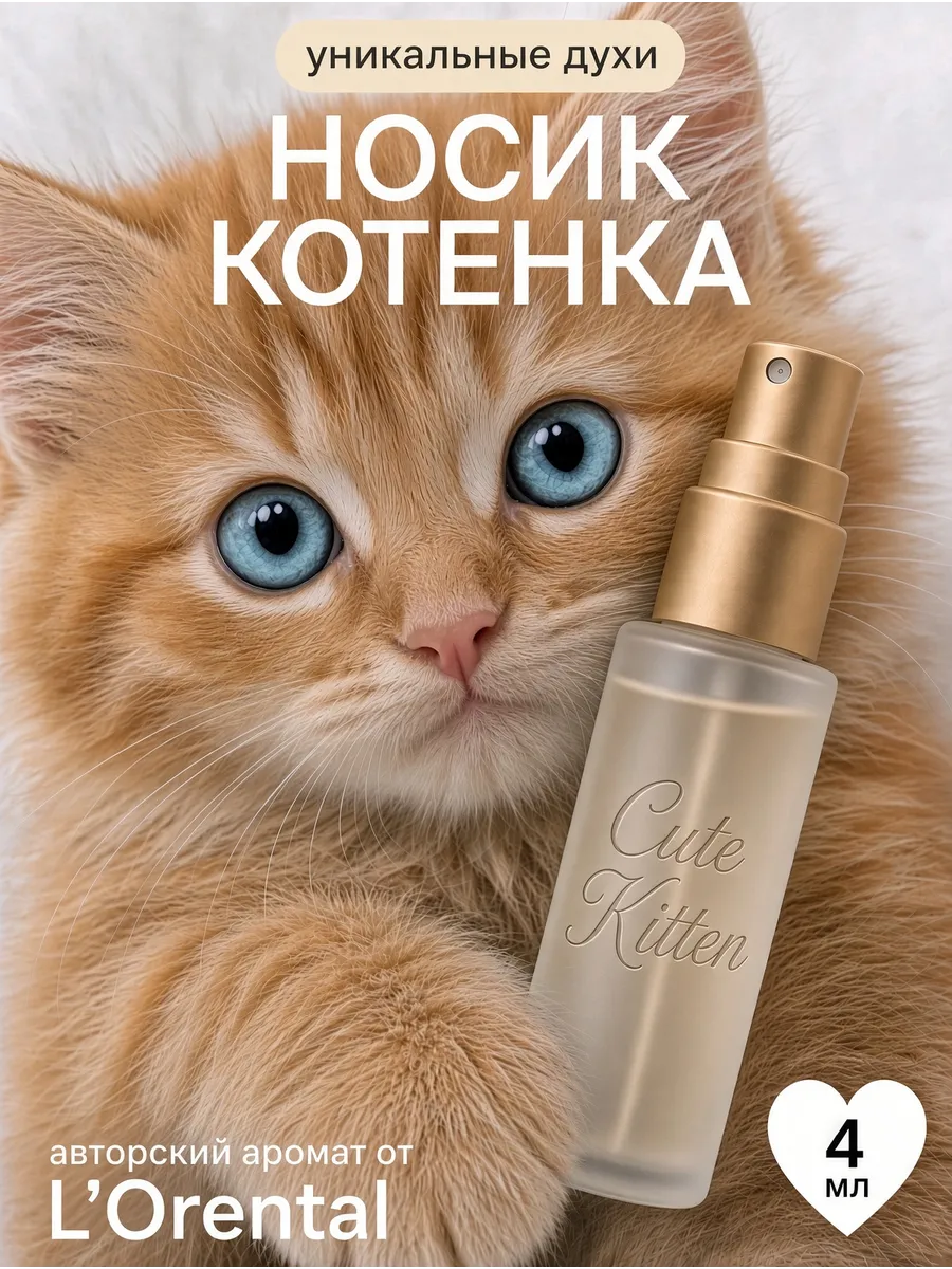 (WB.ru)  духи носик котенка женские (или) Носик котенка духи
