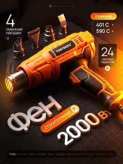 Профессиональный строительный фен технический 2000 Вт W2 FOR