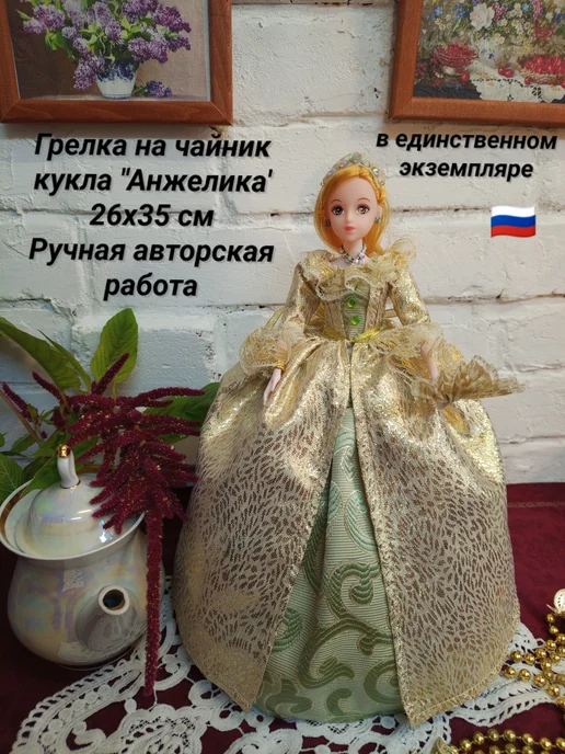 Грелка- кукла "Анна" на чайник ручная работа 24х27 см, 26x35 см