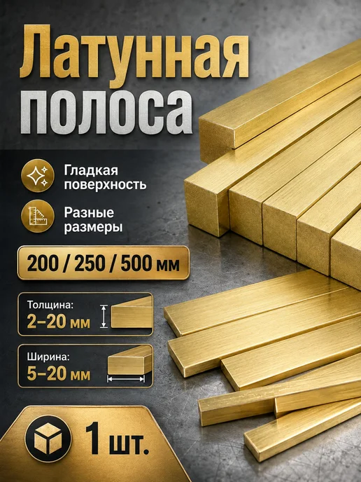 Латунная полоса 2 x 20 x 200 мм, заготовка для DIY и моделиз, 2x20x200 мм