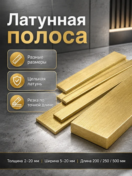 Латунная полоса 2 x 20 x 200 мм, заготовка для DIY и моделиз, 2x20x200 мм, фото 5