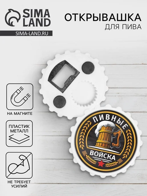 Нет бренда Открывашка для пива с магнитом, d 7 см, белый
