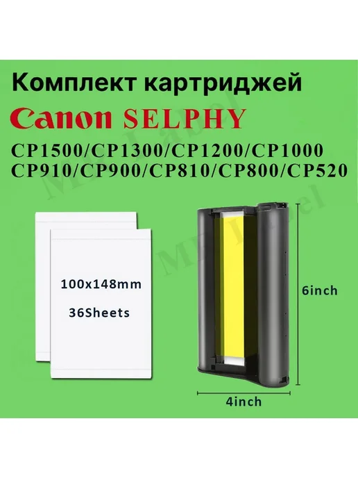 Картридж + 36 листов фотобумаги 6" KP-36IP для Canon Selphy, вариант