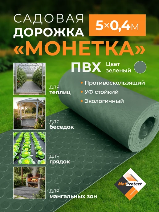 Садовая дорожка MatProtect "Монетка", L 5x0.4м, зеленый ПВХ, 5x0.4 м, 0,4 м, зеленый