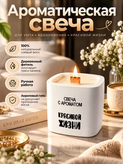 Shikka Свеча ароматическая интерьерная с надписью