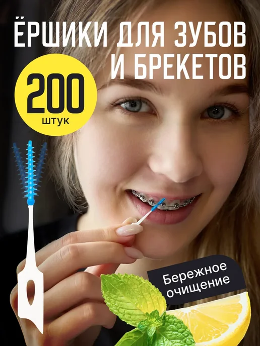 Межзубные ершики для зубов и брекетов 200 шт, 200 шт