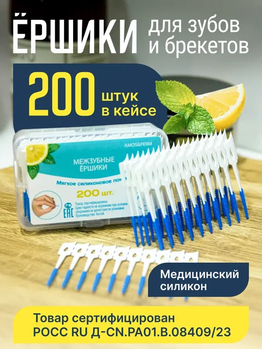 Межзубные ершики для зубов и брекетов 200 шт, 200 шт, фото 2