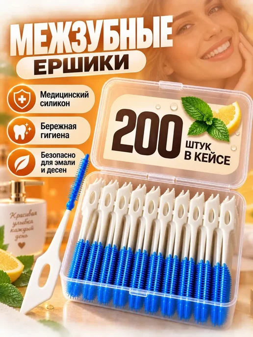 Межзубные ершики для зубов и брекетов 200 шт, 200 шт, фото 4