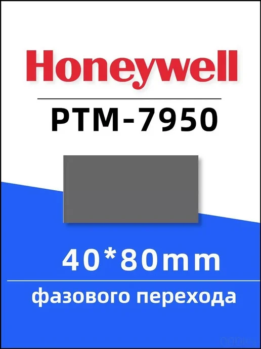 Solstice (Honeywell) ptm7950 термопаста с фазовым переходом 26*30mm толщина 0.25mm, термопрокладка
