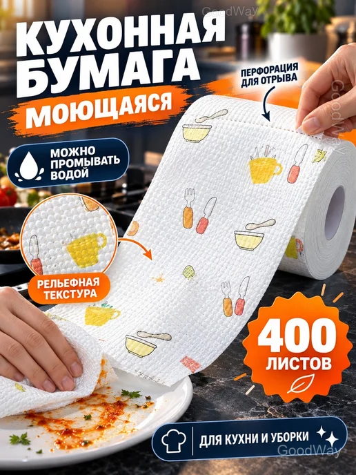 Кухонная бумага в рулоне, моющаяся, 400 листов, белый