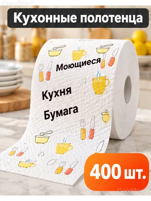 Кухонная бумага в рулоне, моющаяся, 400 листов, белый, фото 2