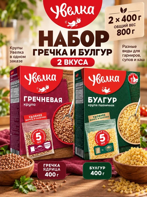 Увелка Набор круп 2 вида гречка, булгур 800 г, 800 г, фото 2