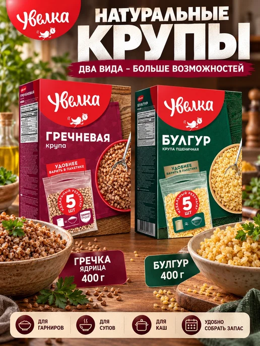 Увелка Набор круп 2 вида гречка, булгур 800 г, 800 г, фото 3
