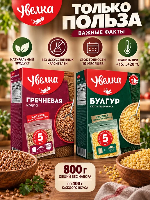 Увелка Набор круп 2 вида гречка, булгур 800 г, 800 г, фото 5