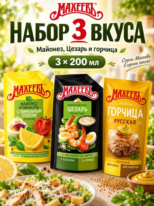 эм-1 Набор соусов Махеевъ 3 вида майонез, Цезарь, горчица, вариант