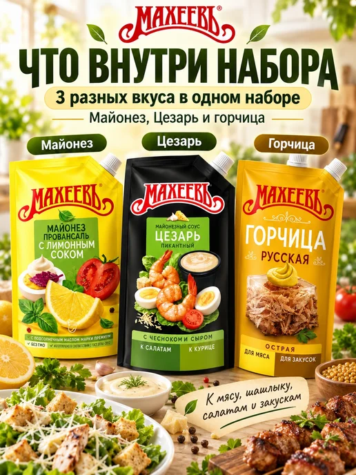 эм-1 Набор соусов Махеевъ 3 вида майонез, Цезарь, горчица, вариант, фото 2