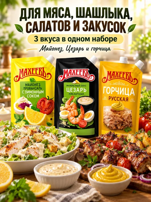 эм-1 Набор соусов Махеевъ 3 вида майонез, Цезарь, горчица, вариант, фото 4