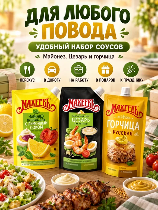 эм-1 Набор соусов Махеевъ 3 вида майонез, Цезарь, горчица, вариант, фото 6