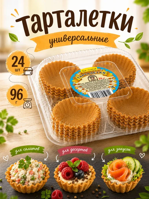 Песочные тарталетки для закусок, 24 шт, 96 г, 24 шт, 96 г
