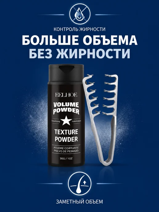 EELHOE. Пудра для волос для объема и укладки с расческой, 655 мл, фото 3