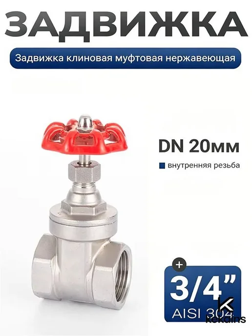 Клиновая задвижка DN20 AISI304 3 4" внутр. резьба, вариант