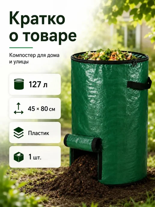 Компостер-мешок 127 л, 45×80 см, 45x80 см, 127 л, фото 4
