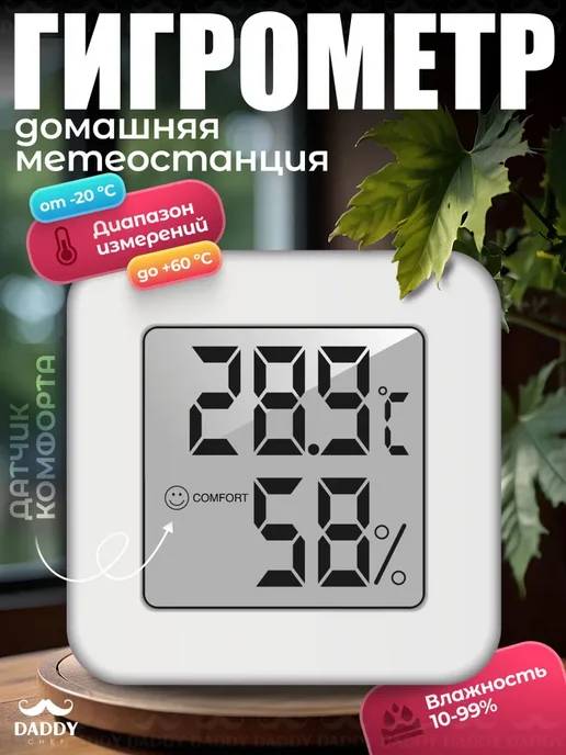 Гигрометр комнатный метеостанция домашняя термометр для и, вариант