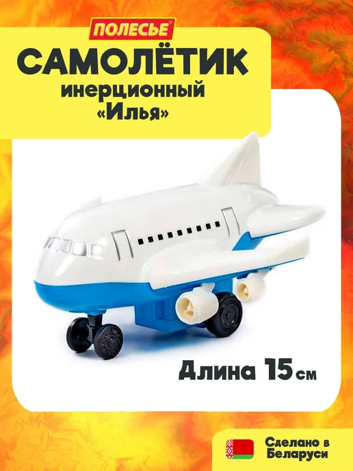 Самолёт игрушка с инерционным механизмом - Илья (15 см.), дл, черный