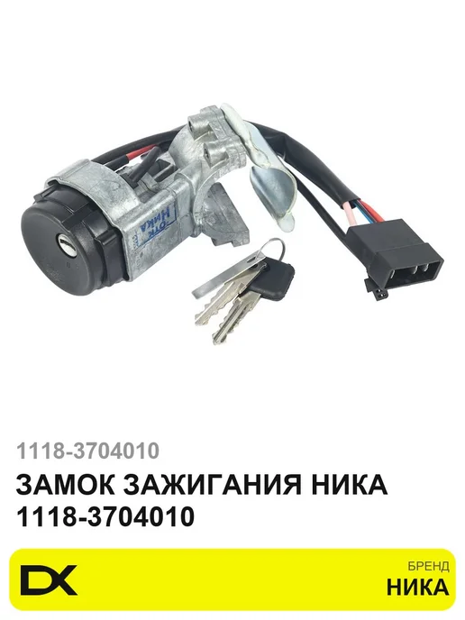 НИКА Замок зажигания 1118-3704010, вариант