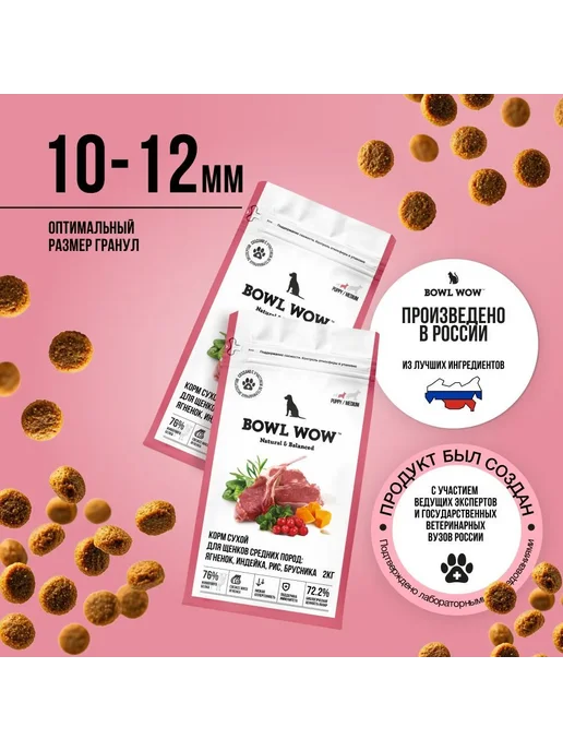 Сухой корм BOWL WOW Брусника для собак, средние, щенки, индейка, ягненок, 2,2 кг, фото 3