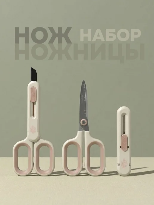 Ножницы и канцелярский нож, набор, бежевый