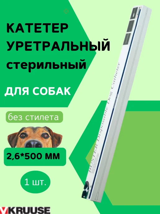 Уретральный катетер стерильный для собак 2,6×500 мм (8 Fr)…, 2.6x500 мм